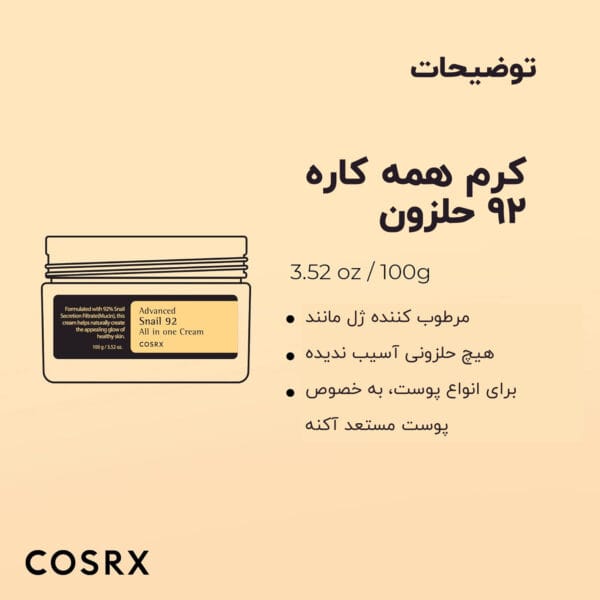 توضیحات درباره کرم پیشرفته حلزون کوزارکس