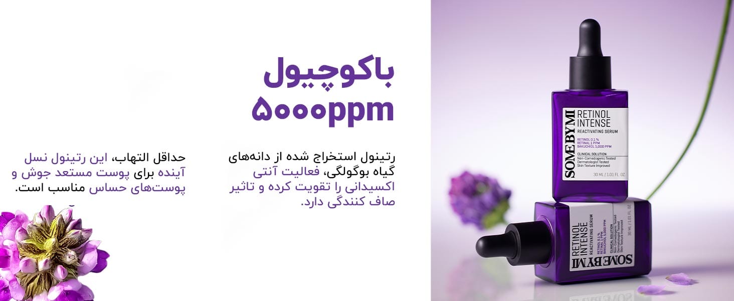 باکوچیول در سرم رتینول قوی صورت سام بای می