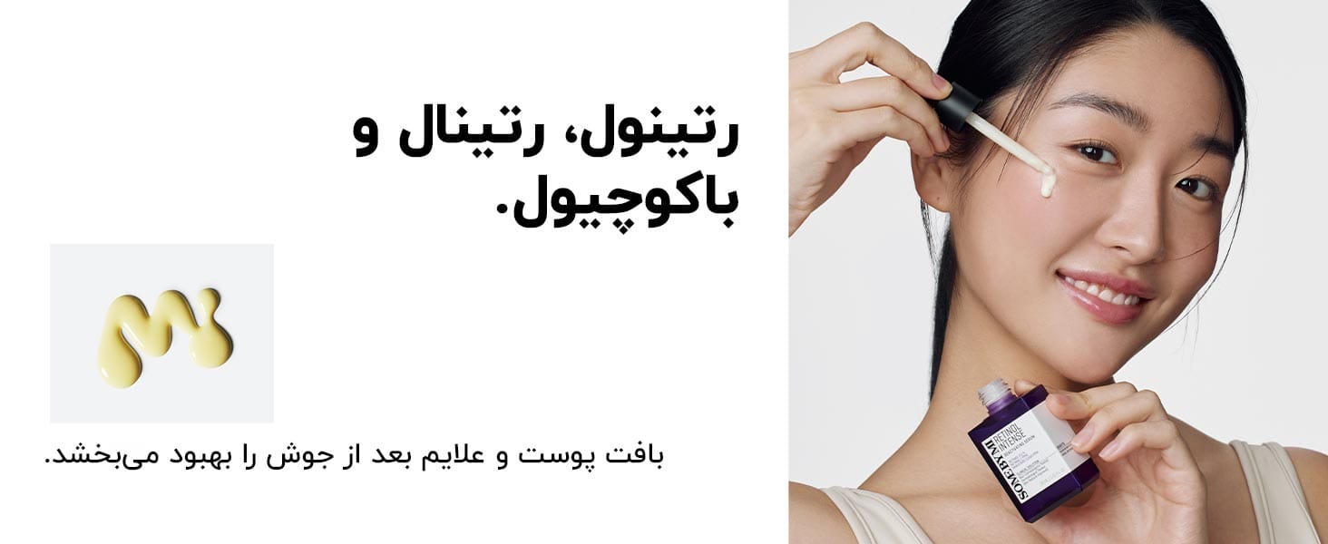 سه عنصر اصلی در سرم رتینول صورت سام بای می