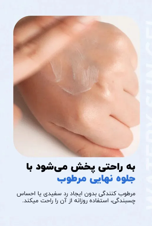 پخش شدن ضدآفتاب ژل واتر ایزنتری