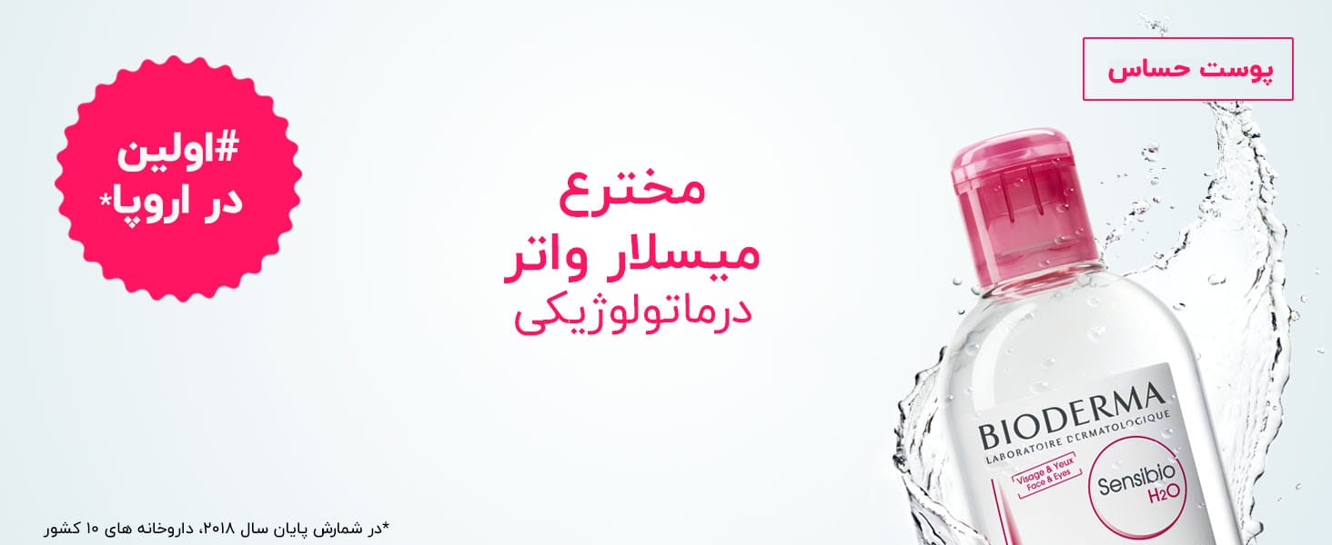 میسلار واتر بایودرما در جهان