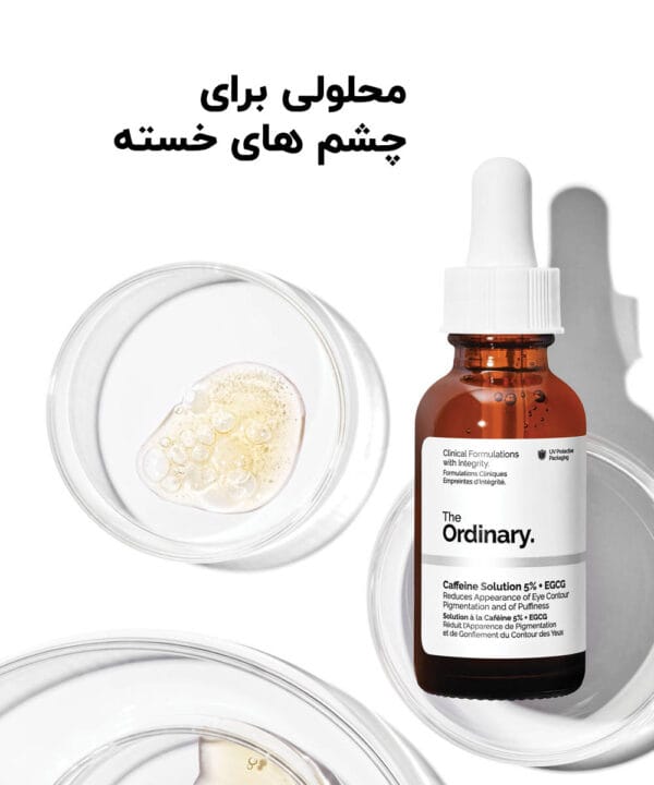 سرم دور چشم ضدلک و ضد تیرگی کافئین 5% اوردینری