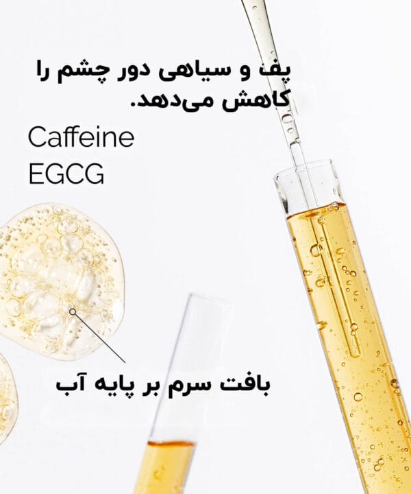 ویژگی سرم دور چشم کافئین 5% اوردینری