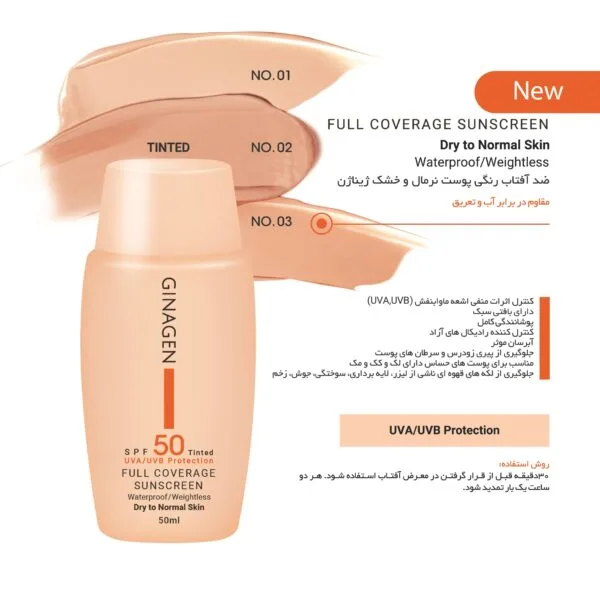 کرم ضدآفتاب رنگی ژیناژن SPF50 مناسب پوست‌های نرمال تا خشک