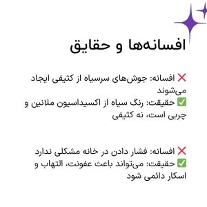 افسانه‌ها و حقایق جوش‌های سرسیاه