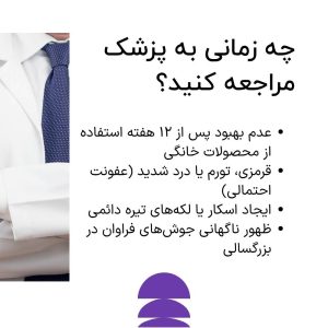 جوش‌های سرسیاه چه زمانی به پزشک مراجعه کنید؟