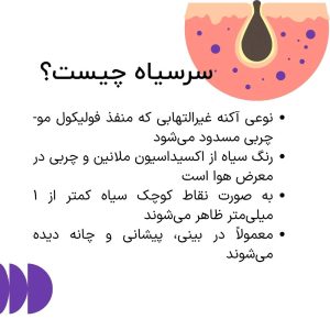 جوش‌ سرسیاه چیست