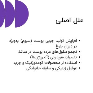 دلایل اصلی جوش‌ سرسیاه