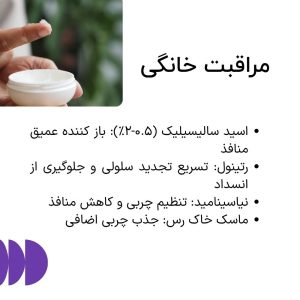 درمان خانگی جوش‌ سرسیاه