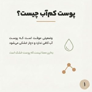 پوست دهیدراته یا کم آب یعنی چه