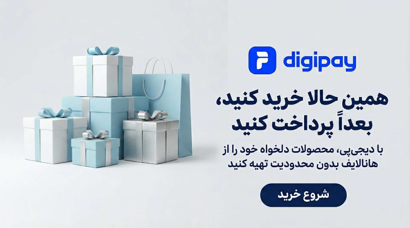 همین حالا خرید کنید، بعداً پرداخت کنید با دیجی‌پی