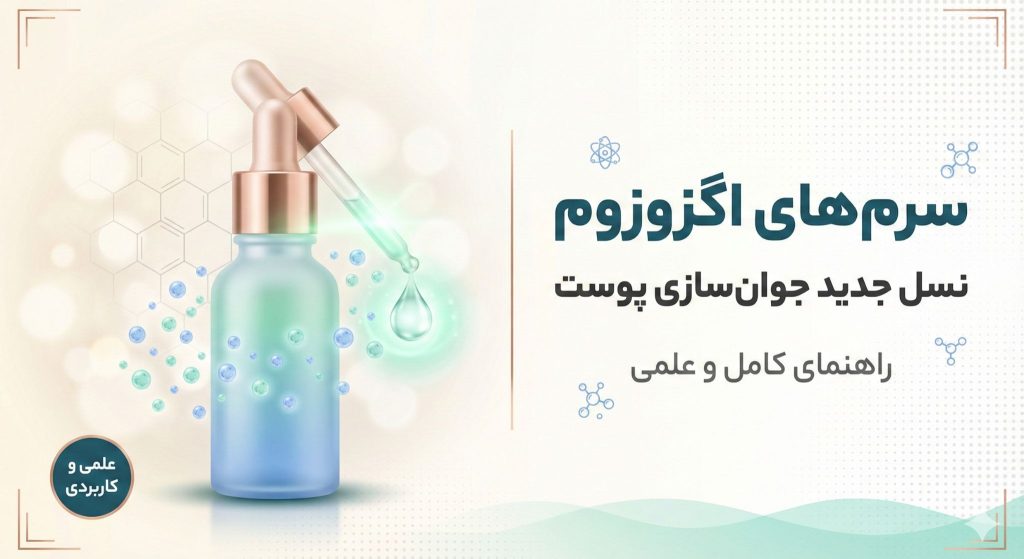 سرم اگزوزوم