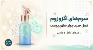 سرم اگزوزوم