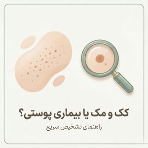 تصویر اصلی مقاله تشخیص کک و مک و بیماری‌های پوستی با ذره‌بین و پوست دارای لک