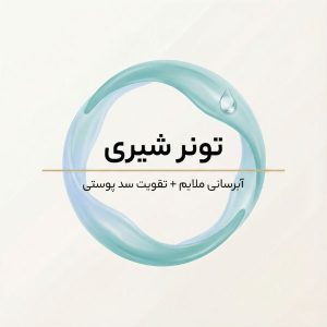 تصویر کاور مینیمال درباره تونر شیری با حس آبرسانی و تقویت سد پوستی، پس‌زمینه کرم و خطوط ساده