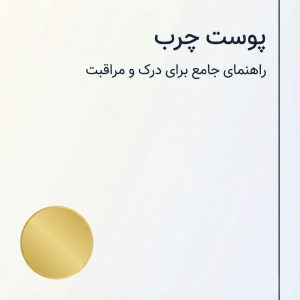 اسلاید عنوان معرفی پوست چرب با طراحی مینیمال و لوکس و تیتر راهنمای جامع مراقبت پوستی.