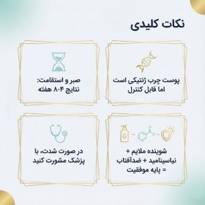 اسلاید جمع‌بندی و خلاصه نکات کلیدی برای مدیریت و درمان موفق پوست چرب.