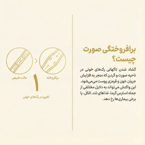 قرمزی و برافروختگی صورت چیست