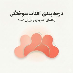 تصویر شاخص درجه‌بندی آفتاب‌سوختگی با نمایش سه درجه شدت به صورت گرادیانت رنگی