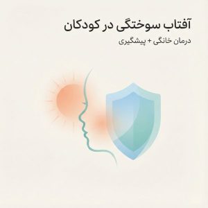 تصویر هدر مینیمال درباره آفتاب سوختگی در کودکان با پیام درمان خانگی و پیشگیری
