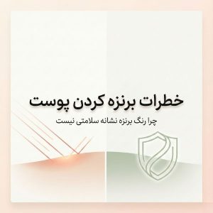 تصویر اصلی مقاله خطرات برنزه کردن پوست با نمایش اشعه UV و محافظت از پوست