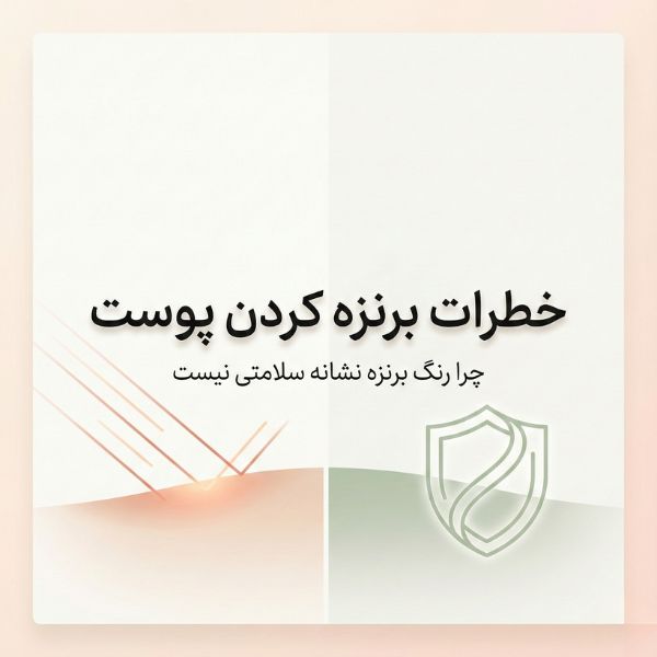 تصویر اصلی مقاله خطرات برنزه کردن پوست با نمایش اشعه UV و محافظت از پوست