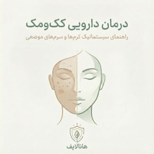 تصویر هدر مینیمال درباره درمان دارویی کک‌ومک و لک‌های قهوه‌ای با طراحی دو نیم‌رخ روشن/تیره (هانالایف)