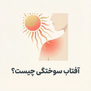 تصویر گرافیکی مینیمال نشان‌دهنده تابش خورشید بر پوست و ایجاد آفتاب سوختگی با تیتر عملیات نجات بدن.