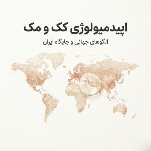 نقشه هنری جهان تشکیل شده از نقاط کک و مک با عنوان اپیدمیولوژی کک و مک و تمرکز بر جایگاه ایران