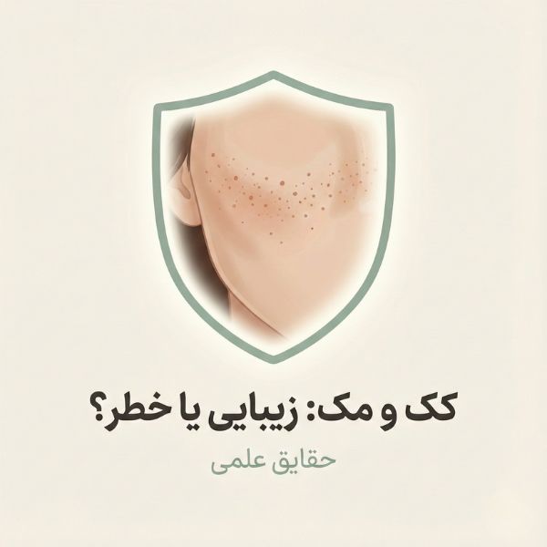 تصویر مینیمال و زیبا از کک و مک روی پوست صورت با نماد سپر محافظ، نشان‌دهنده زیبایی طبیعی و ایمنی با تیتر کک و مک زیبایی یا خطر