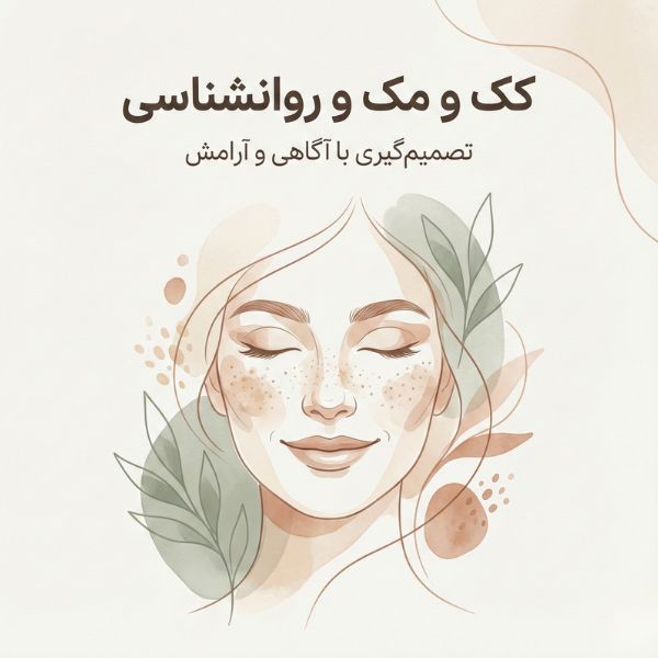 تصویرسازی هنری چهره زن ایرانی با کک و مک و لبخند آرام برای مقاله روانشناسی کک و مک