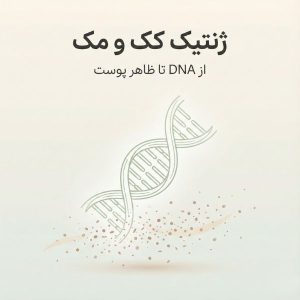 تصویر مفهومی ژنتیک کک و مک با نمایش مارپیچ DNA که به نقاط کک و مک روی پوست تبدیل می‌شود