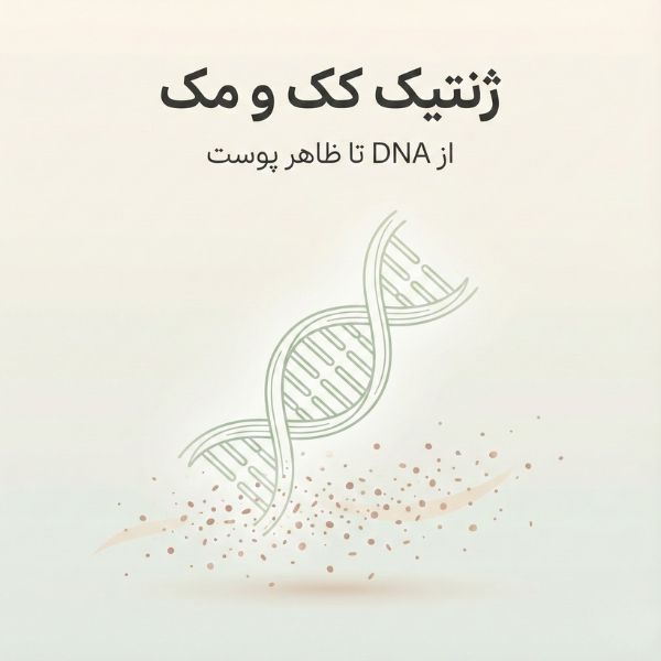تصویر مفهومی ژنتیک کک و مک با نمایش مارپیچ DNA که به نقاط کک و مک روی پوست تبدیل میشود