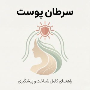 تصویر آموزشی سرطان پوست با نمایش سیلوئت انسان و لایه‌های محافظ پوست