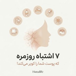 تصویر مینیمال صورت با پوست خشک و ۷ آیکون اشتباهات روزمره مراقبت از پوست - هانالایف