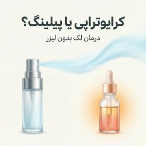 تصویر مینیمال و لوکس مقایسه کرایوتراپی و پیلینگ شیمیایی برای درمان لک صورت و دست