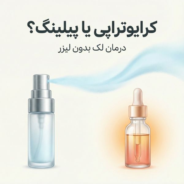 تصویر مینیمال و لوکس مقایسه کرایوتراپی و پیلینگ شیمیایی برای درمان لک صورت و دست