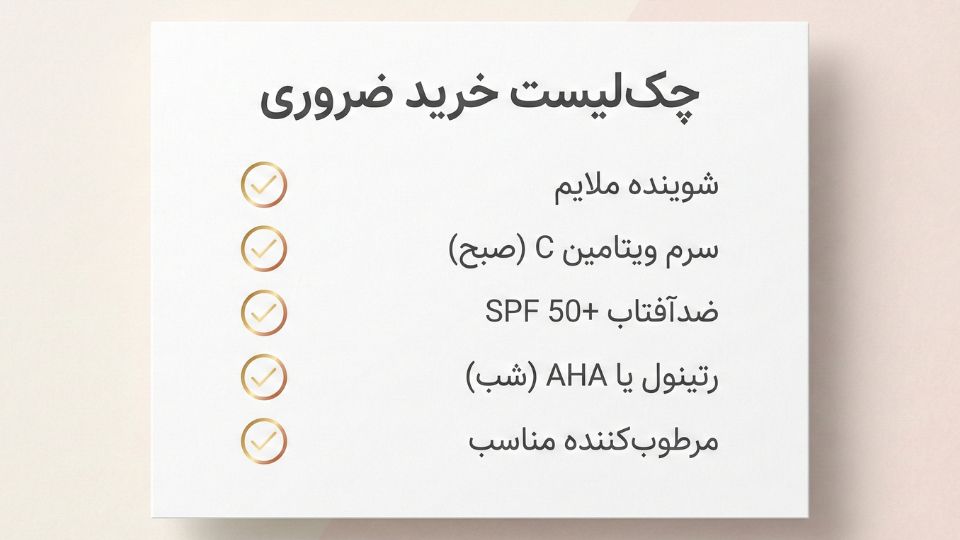 چک‌لیست خرید محصولات ضروری مراقبت از پوست لک‌دار شامل ۵ قلم اصلی 