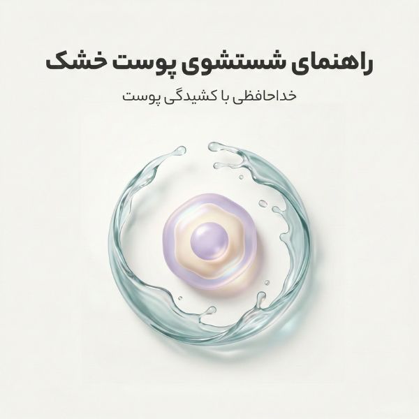 تصویر مینیمال راهنمای شستشوی پوست خشک با متن فارسی و نماد آبرسانی