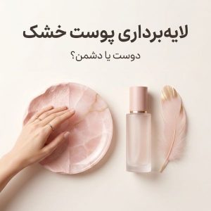 تصویر مینیمال و لوکس با عنوان لایه‌برداری پوست خشک؛ دوست یا دشمن، نماد مراقبت ملایم از پوست