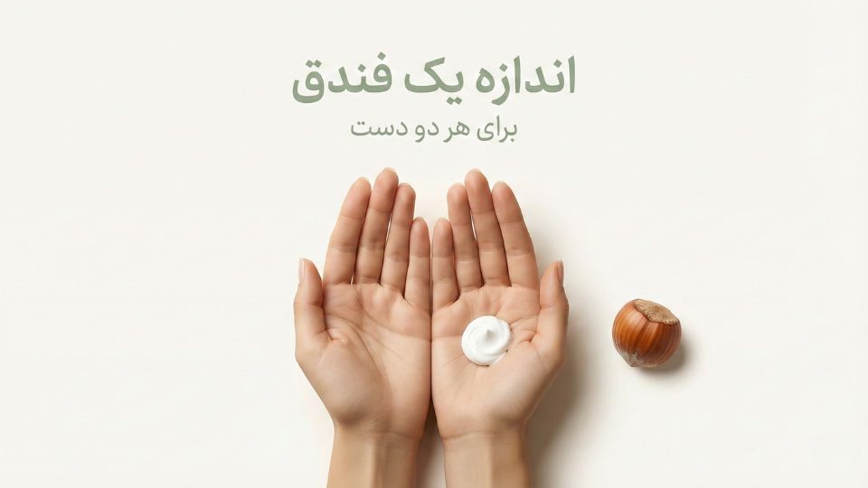 تصویر آموزشی نشاندهنده مقدار صحیح ضدآفتاب برای دستها به اندازه یک فندق