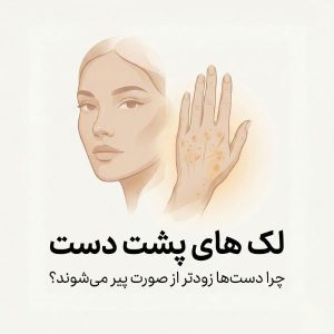 تصویر مقایسه پیری پوست دست و صورت با تیتر لکه‌های دست در برابر صورت و پرسش چرا دست‌ها زودتر پیر می‌شوند