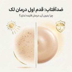 تصویر مقایسهای پوست محافظتشده و بدون محافظت با تیتر «ضدآفتاب: قدم اول درمان لک»