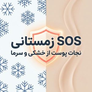 تصویر گرافیکی مینیمال با عنوان SOS زمستانی برای مراقبت از پوست در سرما، نشان‌دهنده محافظت پوست در برابر خشکی و برف.