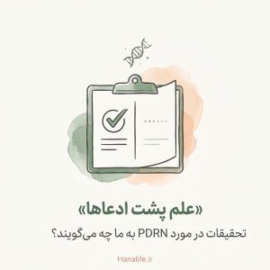 تصویر هدر مقاله تحقیقات PDRN — کلیپ‌بورد آزمایشگاه با دو ستون شواهد قوی و در حال توسعه