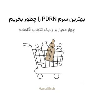 سبد خرید خطی با یک سرم PDRN برجسته میان بطری‌های ساده — بهترین سرم PDRN — هانالایف