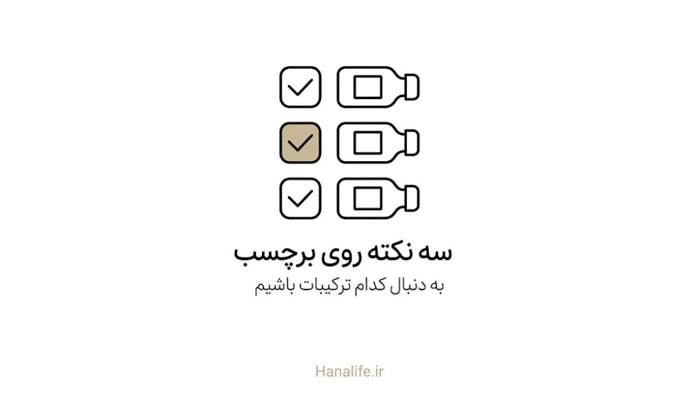 چکلیست بررسی ترکیبات سرامید کلسترول و اسید چرب آزاد روی برچسب محصول — سرامید پوست — هانالایف