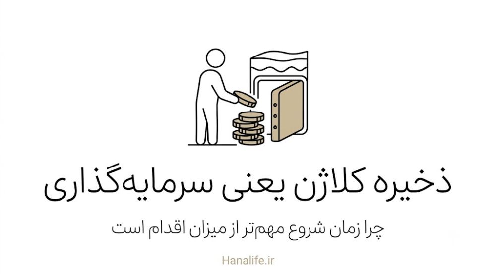 سیلوئت در حال چیدن سکههای لایهبهلایه در گاوصندوق پوستی — کلاژن بانکینگ ۲۰ سالگی — هانالایف