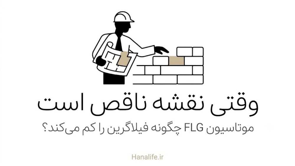 موتاسیون FLG و کاهش تولید فیلاگرین در سد پوستی