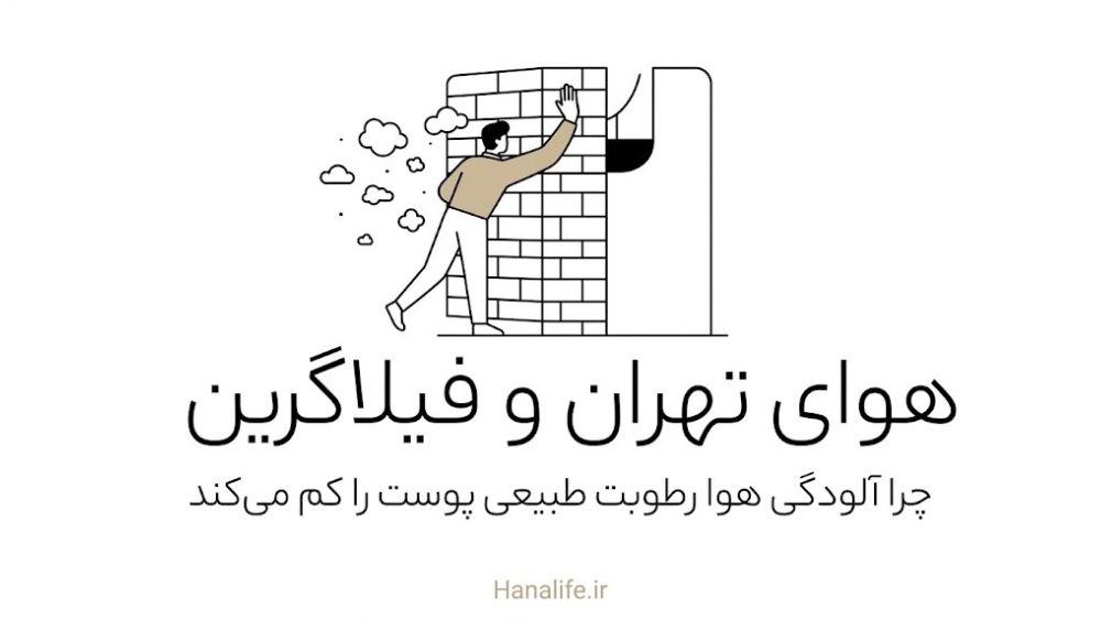 آلودگی هوای تهران و اثر آن بر فیلاگرین و رطوبت پوست